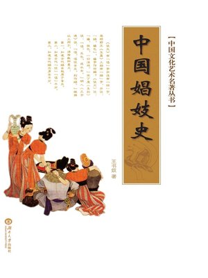cover image of 中国文化艺术名著丛书：中国娼妓史